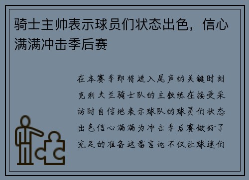 骑士主帅表示球员们状态出色，信心满满冲击季后赛