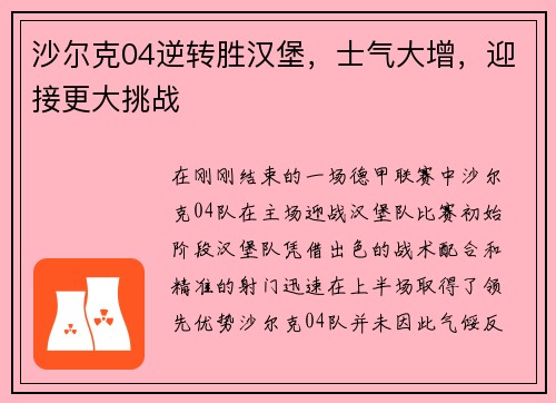 沙尔克04逆转胜汉堡，士气大增，迎接更大挑战