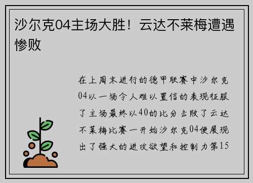 沙尔克04主场大胜！云达不莱梅遭遇惨败