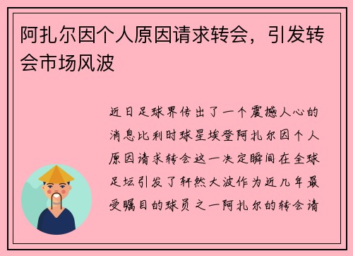 阿扎尔因个人原因请求转会，引发转会市场风波