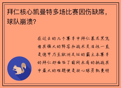 拜仁核心凯曼特多场比赛因伤缺席，球队崩溃？