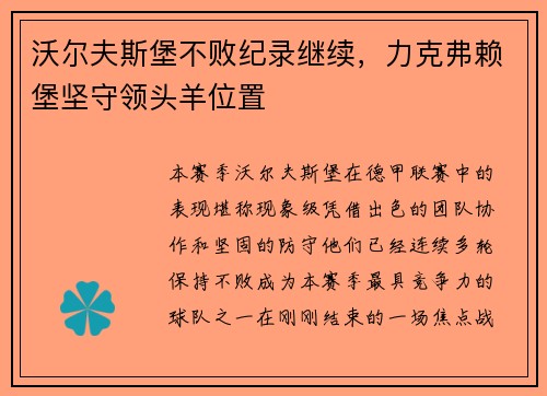 沃尔夫斯堡不败纪录继续，力克弗赖堡坚守领头羊位置