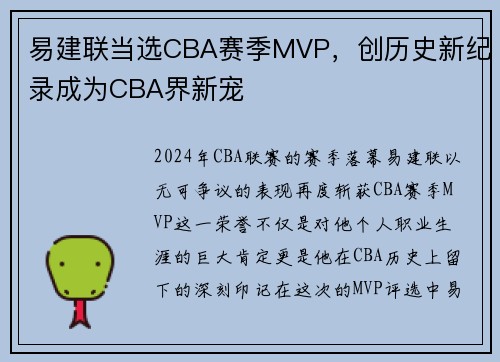 易建联当选CBA赛季MVP，创历史新纪录成为CBA界新宠