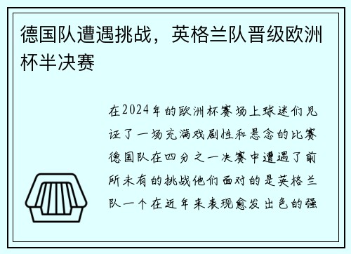 德国队遭遇挑战，英格兰队晋级欧洲杯半决赛