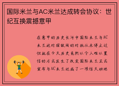 国际米兰与AC米兰达成转会协议：世纪互换震撼意甲