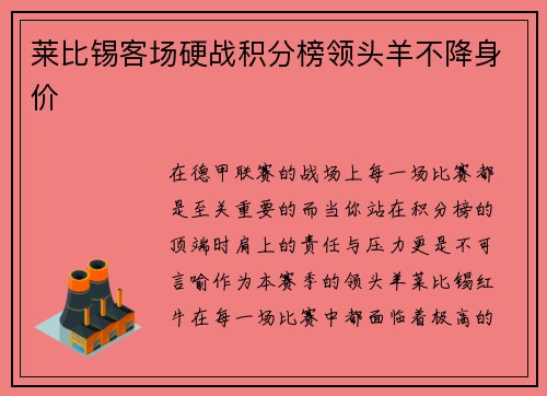 莱比锡客场硬战积分榜领头羊不降身价