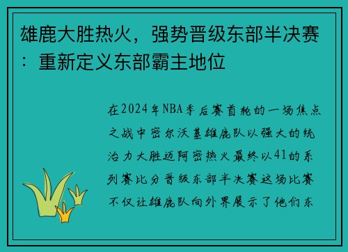 雄鹿大胜热火，强势晋级东部半决赛：重新定义东部霸主地位