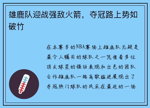 雄鹿队迎战强敌火箭，夺冠路上势如破竹