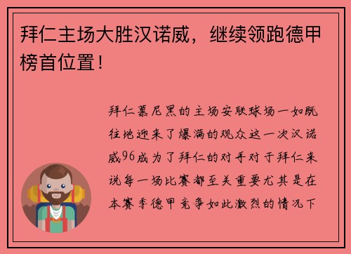 拜仁主场大胜汉诺威，继续领跑德甲榜首位置！