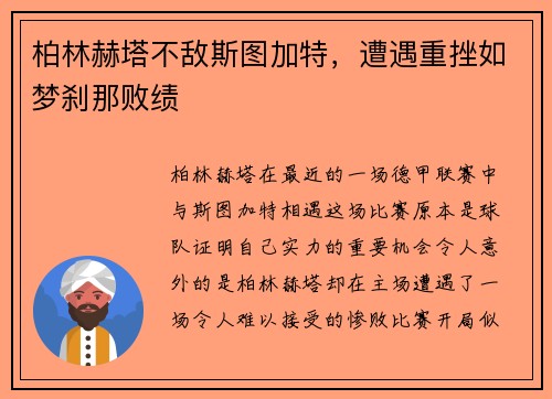 柏林赫塔不敌斯图加特，遭遇重挫如梦刹那败绩