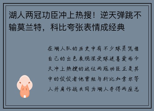 湖人两冠功臣冲上热搜！逆天弹跳不输莫兰特，科比夸张表情成经典