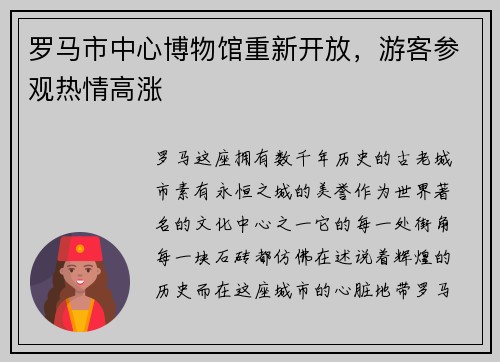 罗马市中心博物馆重新开放，游客参观热情高涨