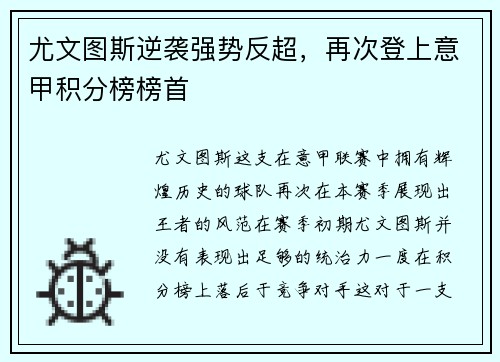 尤文图斯逆袭强势反超，再次登上意甲积分榜榜首