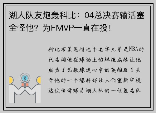 湖人队友炮轰科比：04总决赛输活塞全怪他？为FMVP一直在投！