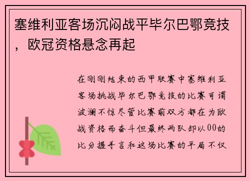 塞维利亚客场沉闷战平毕尔巴鄂竞技，欧冠资格悬念再起