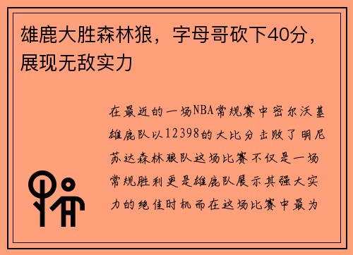 雄鹿大胜森林狼，字母哥砍下40分，展现无敌实力