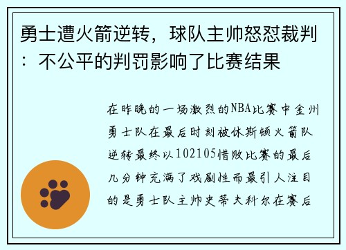 勇士遭火箭逆转，球队主帅怒怼裁判：不公平的判罚影响了比赛结果