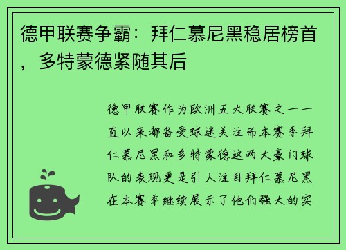 德甲联赛争霸：拜仁慕尼黑稳居榜首，多特蒙德紧随其后