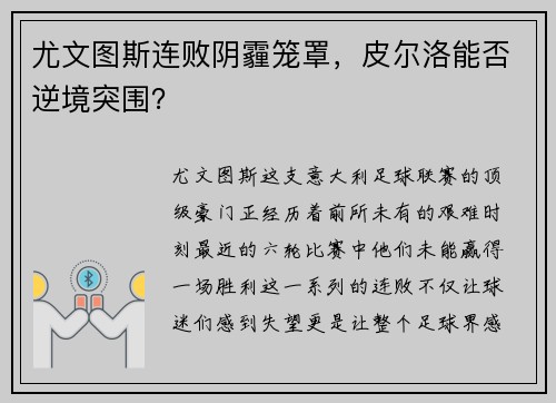 尤文图斯连败阴霾笼罩，皮尔洛能否逆境突围？