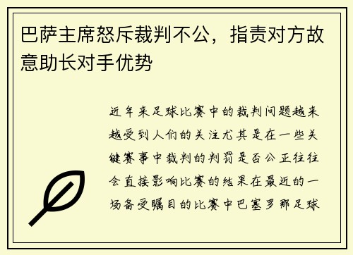 巴萨主席怒斥裁判不公，指责对方故意助长对手优势