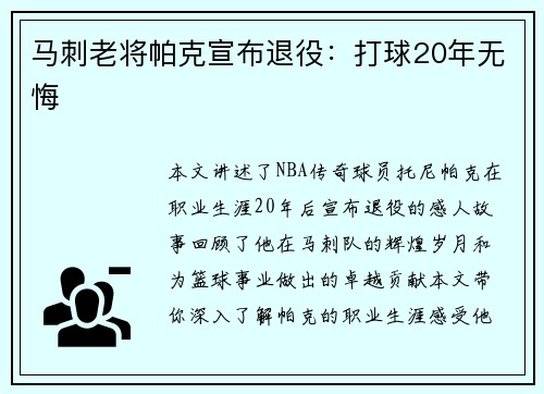 马刺老将帕克宣布退役：打球20年无悔