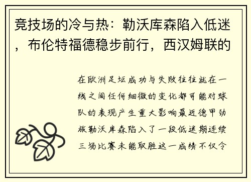 竞技场的冷与热：勒沃库森陷入低迷，布伦特福德稳步前行，西汉姆联的连续挑战