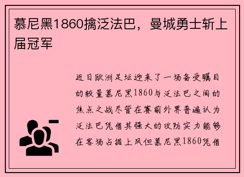 慕尼黑1860擒泛法巴，曼城勇士斩上届冠军