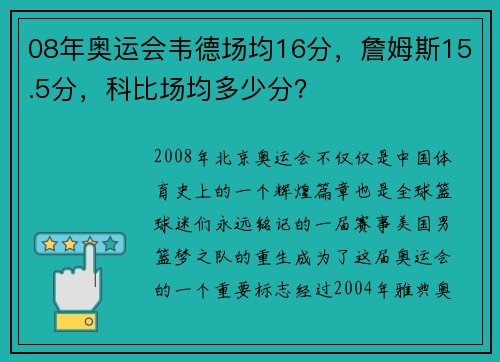 08年奥运会韦德场均16分，詹姆斯15.5分，科比场均多少分？