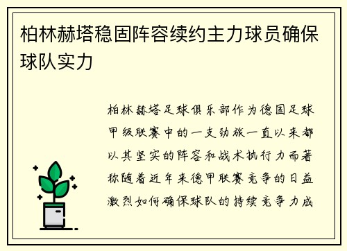 柏林赫塔稳固阵容续约主力球员确保球队实力