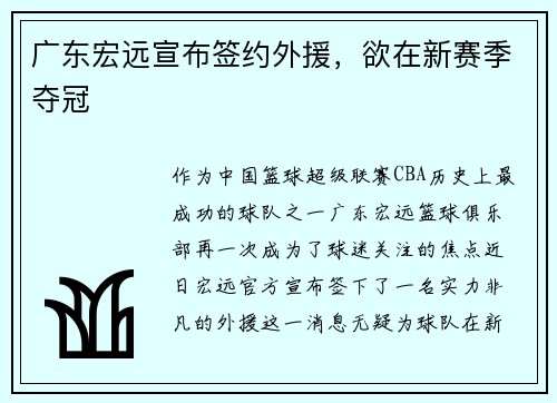 广东宏远宣布签约外援，欲在新赛季夺冠