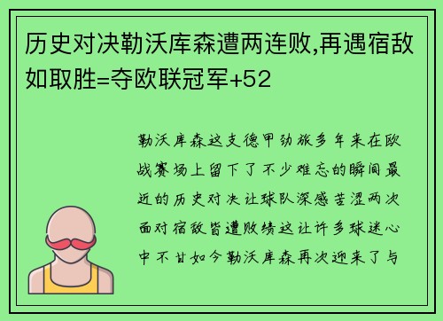 历史对决勒沃库森遭两连败,再遇宿敌如取胜=夺欧联冠军+52