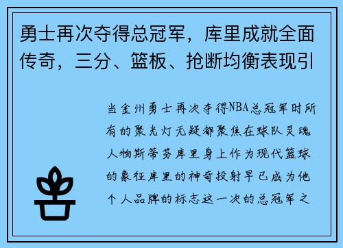 勇士再次夺得总冠军，库里成就全面传奇，三分、篮板、抢断均衡表现引领时代