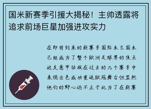 国米新赛季引援大揭秘！主帅透露将追求前场巨星加强进攻实力