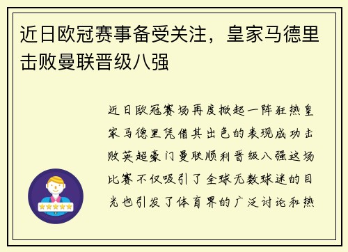 近日欧冠赛事备受关注，皇家马德里击败曼联晋级八强