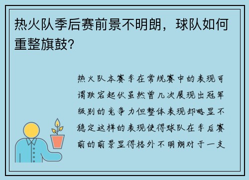 热火队季后赛前景不明朗，球队如何重整旗鼓？