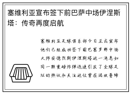 塞维利亚宣布签下前巴萨中场伊涅斯塔：传奇再度启航