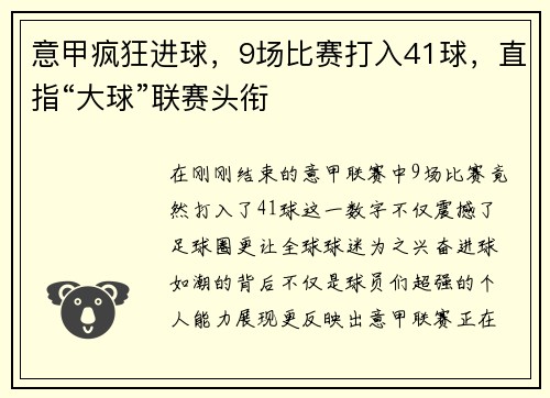 意甲疯狂进球，9场比赛打入41球，直指“大球”联赛头衔