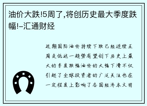 油价大跌!5周了,将创历史最大季度跌幅!-汇通财经