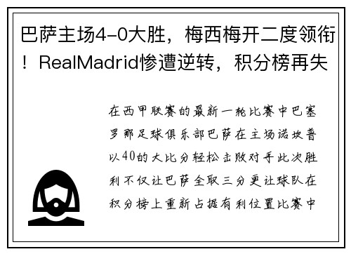 巴萨主场4-0大胜，梅西梅开二度领衔！RealMadrid惨遭逆转，积分榜再失领先优势