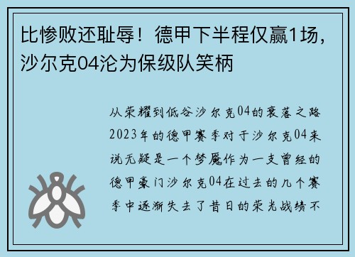 比惨败还耻辱！德甲下半程仅赢1场，沙尔克04沦为保级队笑柄