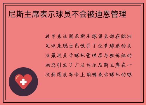 尼斯主席表示球员不会被迪恩管理