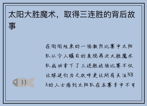 太阳大胜魔术，取得三连胜的背后故事