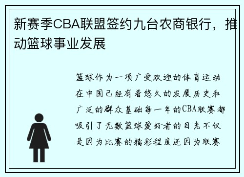 新赛季CBA联盟签约九台农商银行，推动篮球事业发展