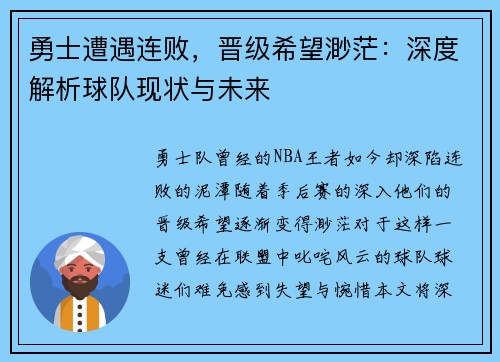 勇士遭遇连败，晋级希望渺茫：深度解析球队现状与未来