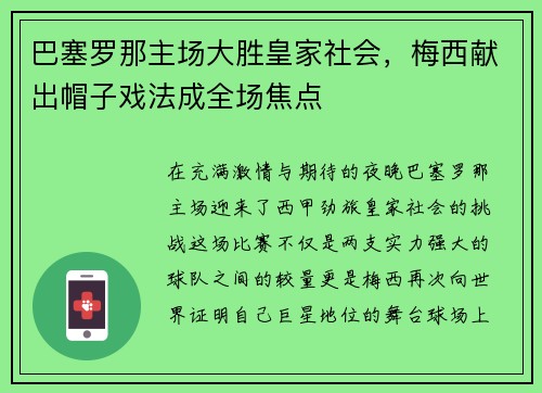 巴塞罗那主场大胜皇家社会，梅西献出帽子戏法成全场焦点