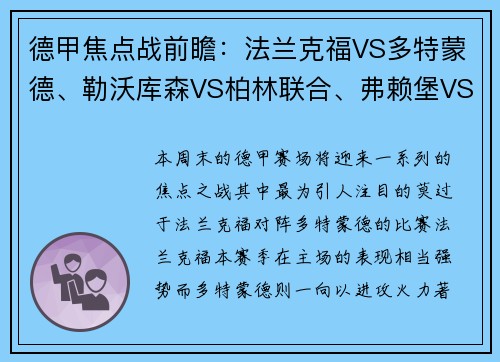 德甲焦点战前瞻：法兰克福VS多特蒙德、勒沃库森VS柏林联合、弗赖堡VS比勒费尔德