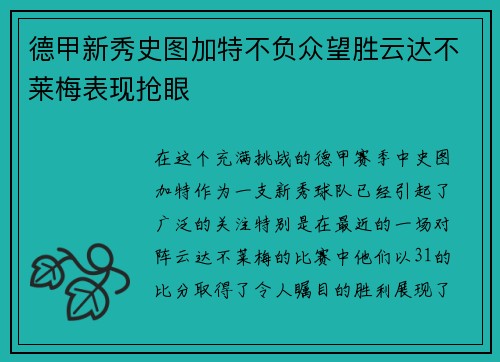 德甲新秀史图加特不负众望胜云达不莱梅表现抢眼