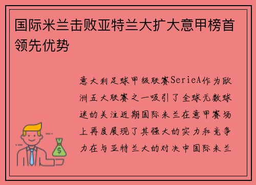 国际米兰击败亚特兰大扩大意甲榜首领先优势