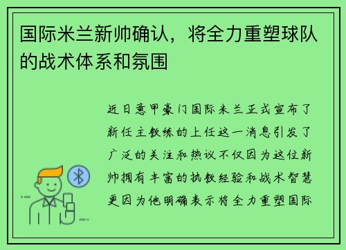 国际米兰新帅确认，将全力重塑球队的战术体系和氛围