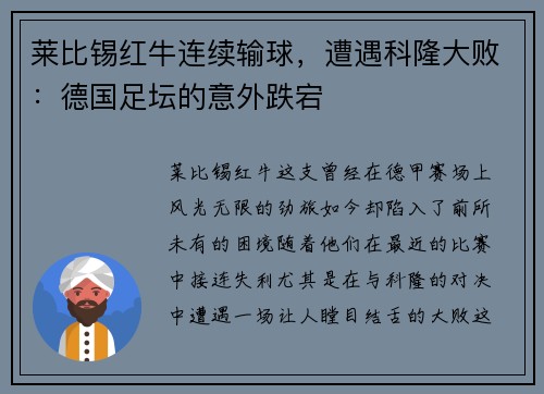 莱比锡红牛连续输球，遭遇科隆大败：德国足坛的意外跌宕